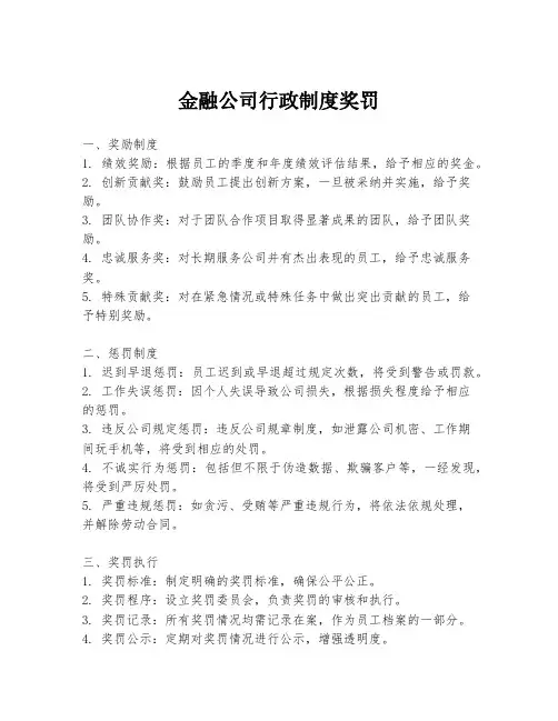 金融公司行政制度奖罚