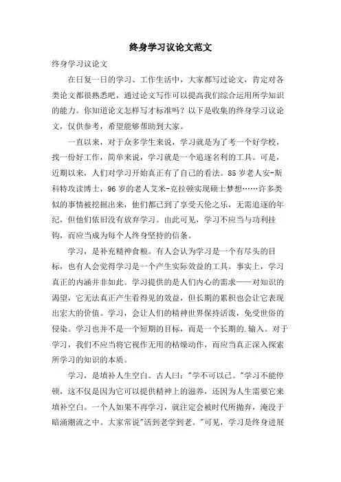 终身学习议论文范文