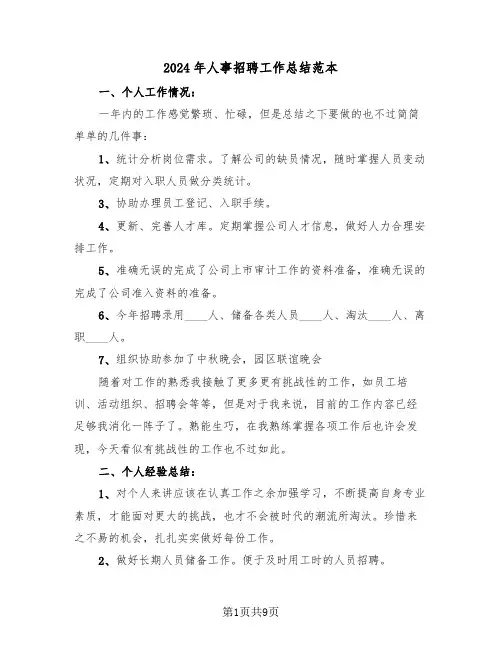 2024年人事招聘工作总结范本（4篇）