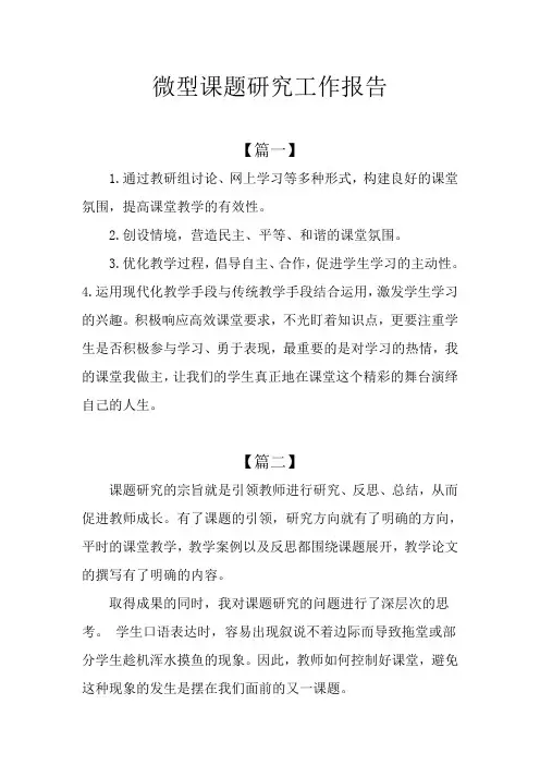 微型课题研究工作报告