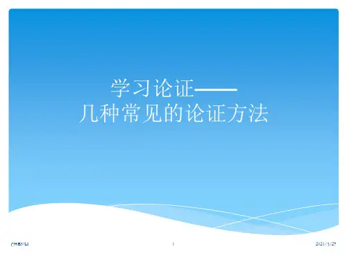 学习论证-几种常见的论证方法