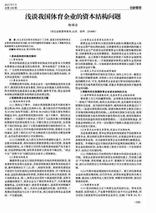 浅谈我国体育企业的资本结构问题