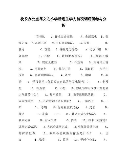 校长办公室范文之小学后进生学力情况调研问卷与分析