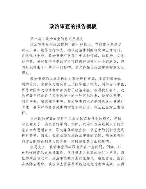 政治审查的报告模板3篇