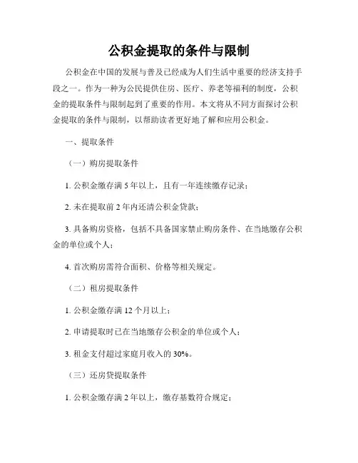 公积金提取的条件与限制