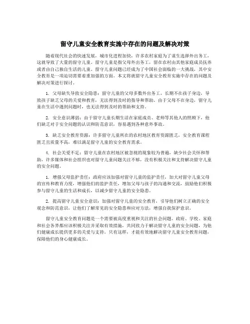 留守儿童安全教育实施中存在的问题及解决对策