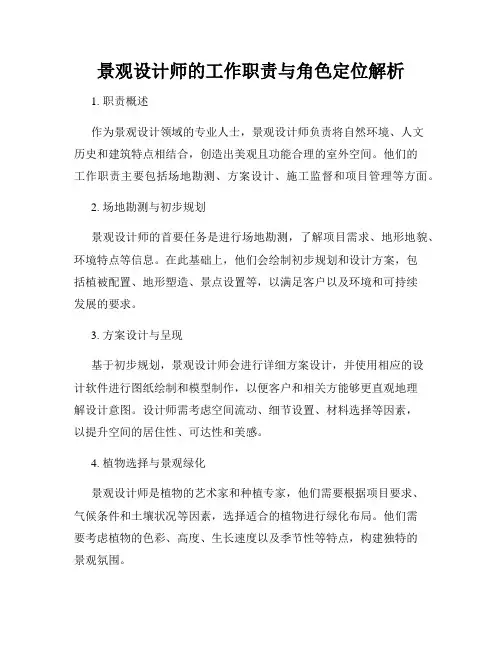 景观设计师的工作职责与角色定位解析