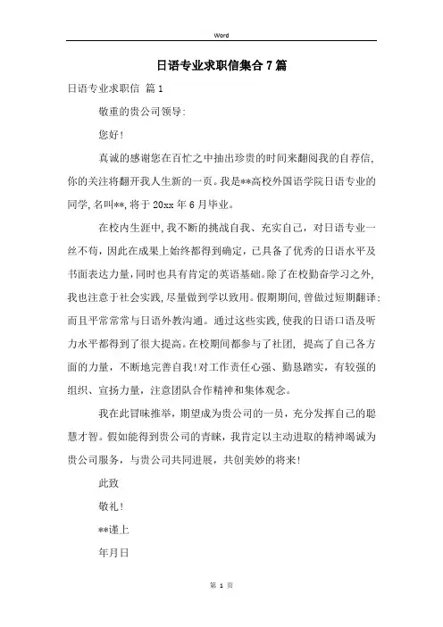 日语专业求职信集合7篇 (2)