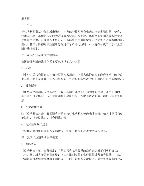 行业垄断的法律规定(3篇)