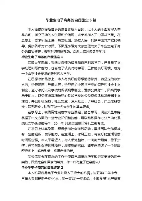 毕业生电子商务的自我鉴定5篇