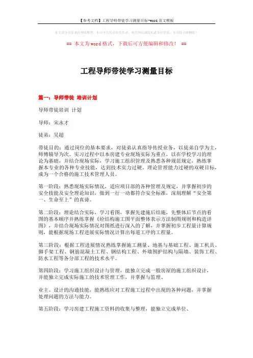 【参考文档】工程导师带徒学习测量目标-word范文模板 (4页)