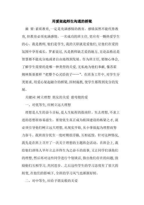 用爱架起师生沟通桥梁