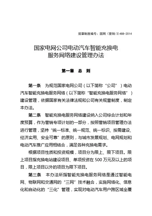 国家电网公司电动汽车智能充换电服务网络建设管理办法