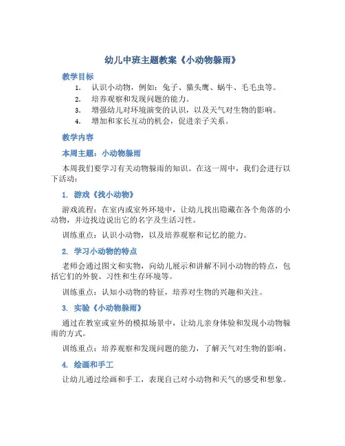 幼儿中班主题教案《小动物躲雨》
