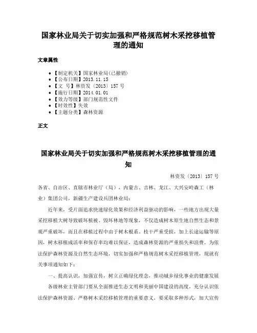 国家林业局关于切实加强和严格规范树木采挖移植管理的通知