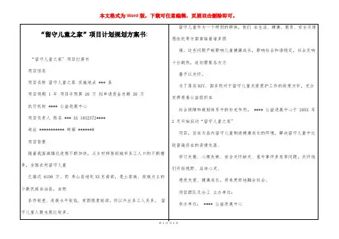 “留守儿童之家”项目计划规划方案书-