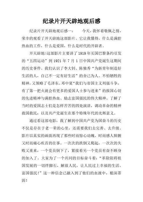 纪录片开天辟地观后感