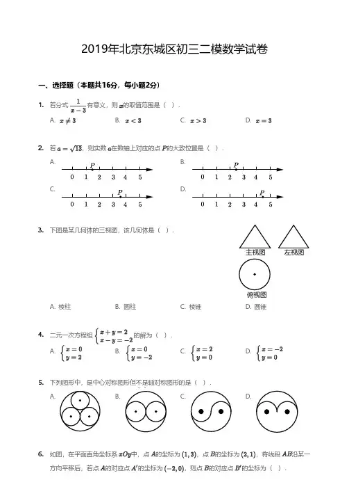 2019年北京市东城区初三二模数学试卷(含答案及解析)