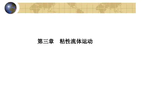 第3章：粘性流体运动