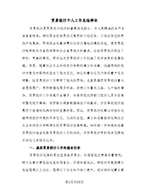 贸易统计个人工作总结样本（5篇）