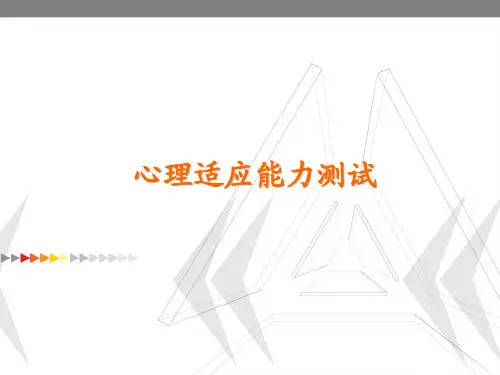 心理适应能力测试