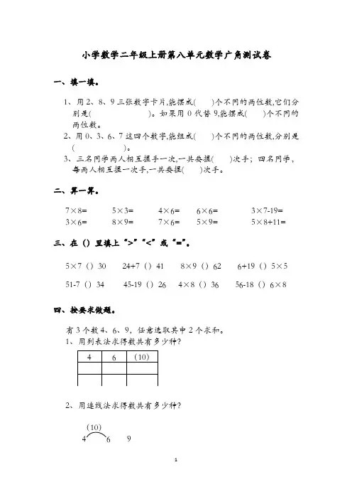 小学数学：单元巩固训练-人教版小学二年级数学上册第八单元【数学广角】测试卷(含参考答案)