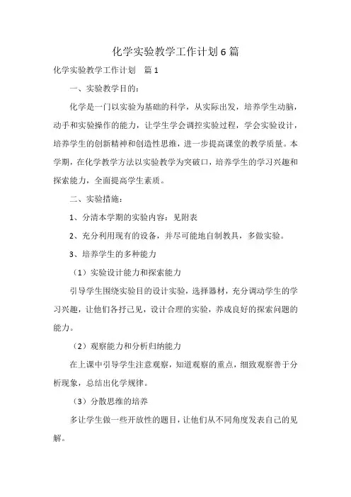 化学实验教学工作计划6篇