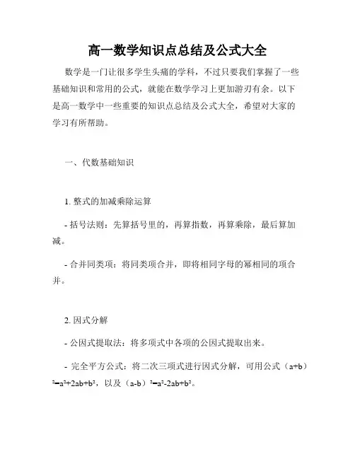 高一数学知识点总结及公式大全