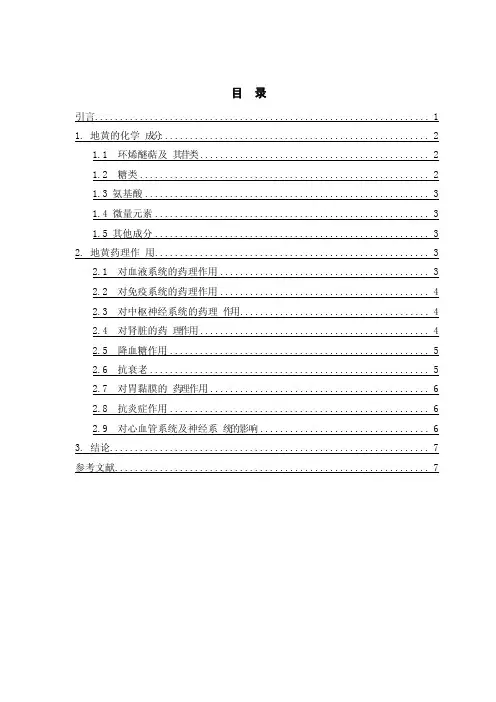 中药地黄的有效成分及现代药理学基础的研究进展