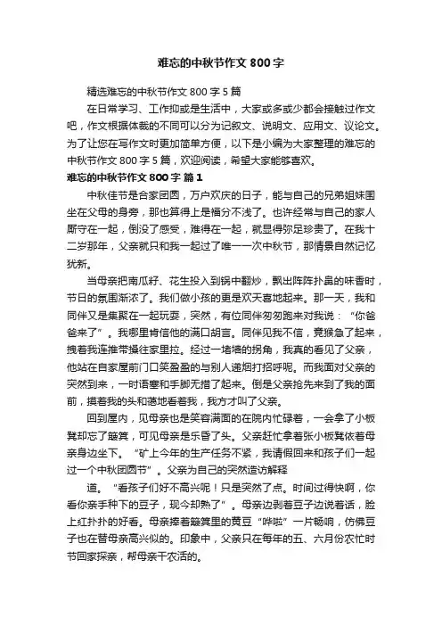 难忘的中秋节作文800字