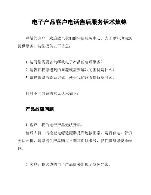 电子产品客户电话售后服务话术集锦