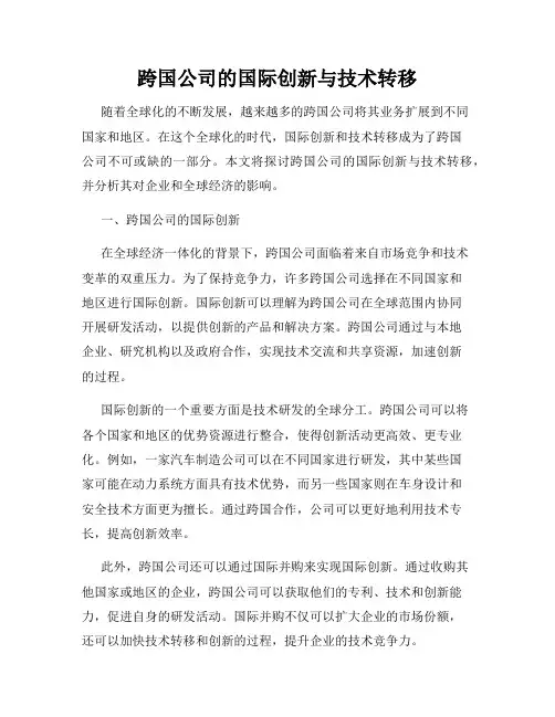跨国公司的国际创新与技术转移