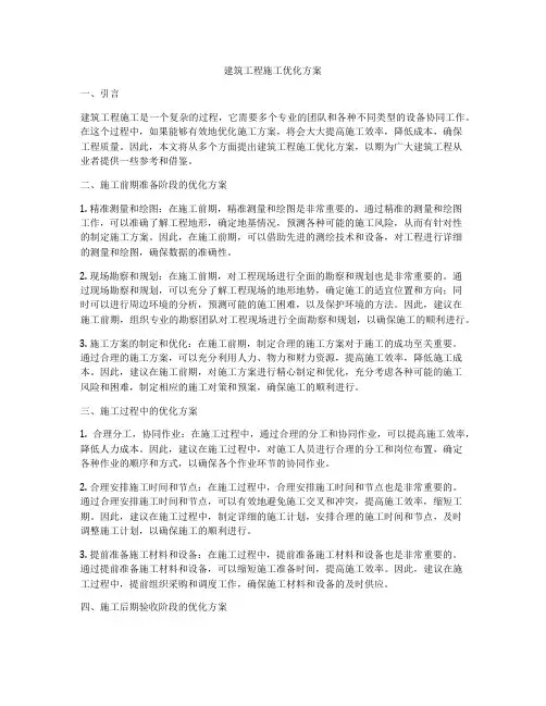 建筑工程施工优化方案