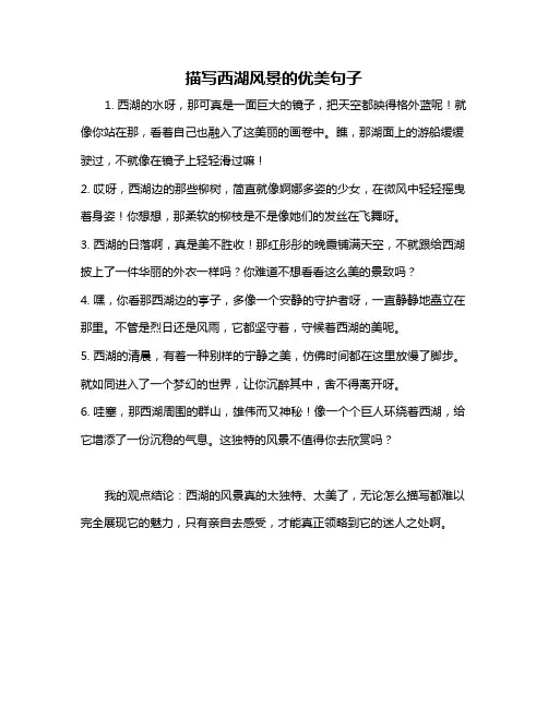 描写西湖风景的优美句子