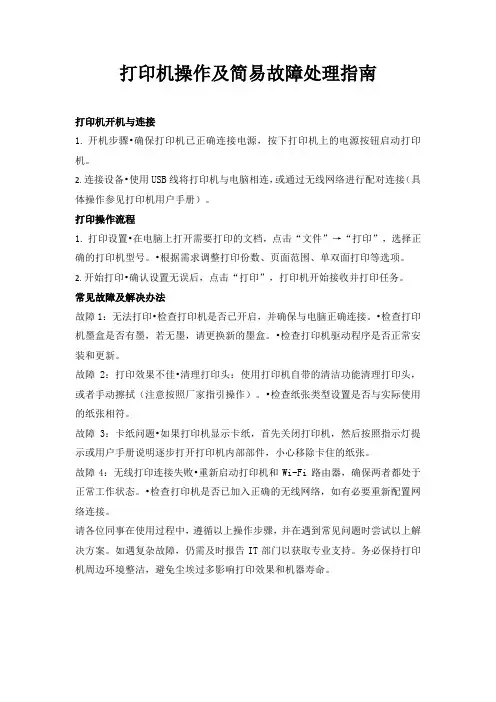 打印机操作及简易故障处理指南