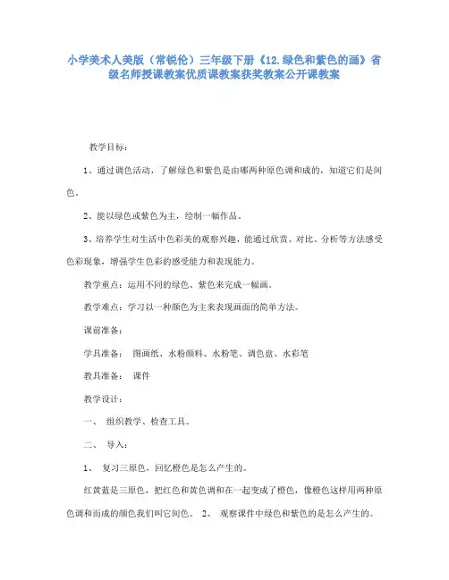 小学美术人美版(常锐伦)三下《12绿色和紫色的画》省级名师授课教案优质课教案获奖教案公开课教案A135