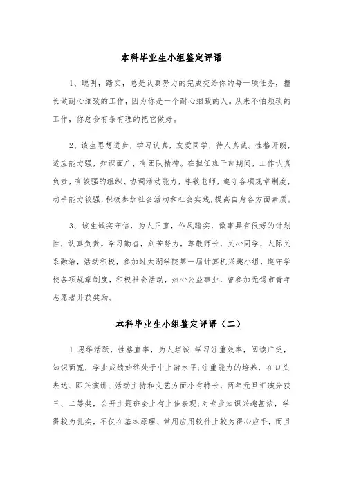 本科毕业生小组鉴定评语(四篇)
