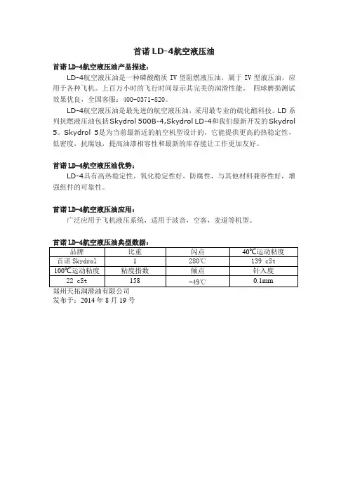 首诺LD-4航空液压油