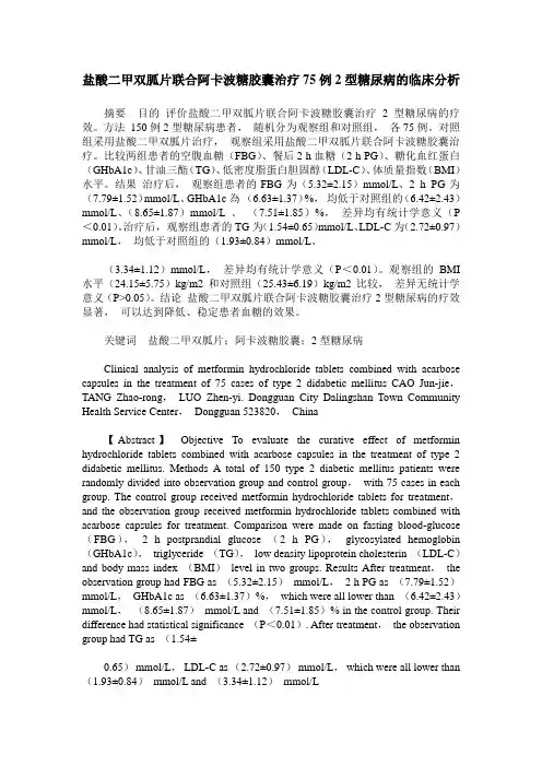 盐酸二甲双胍片联合阿卡波糖胶囊治疗75例2型糖尿病的临床分析