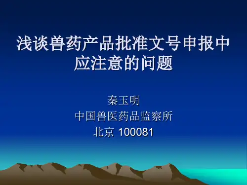 浅谈兽药产品批准文号申报中的注意事项