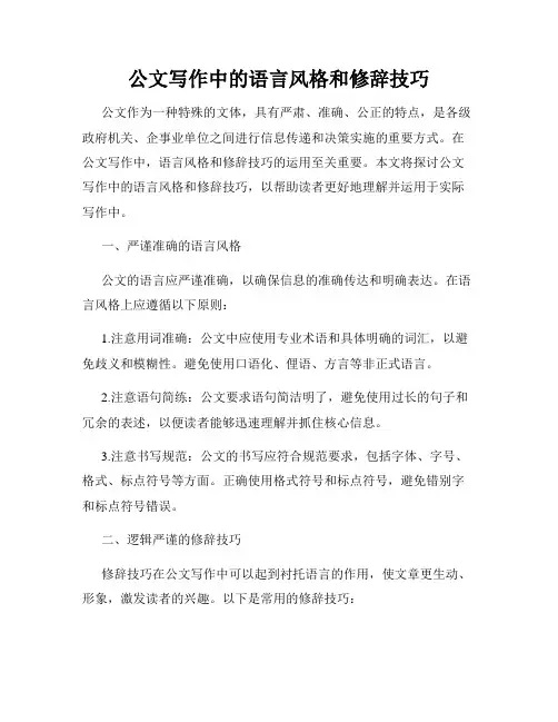 公文写作中的语言风格和修辞技巧