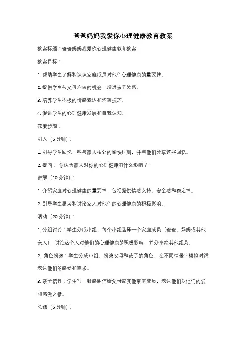 爸爸妈妈我爱你心理健康教育教案
