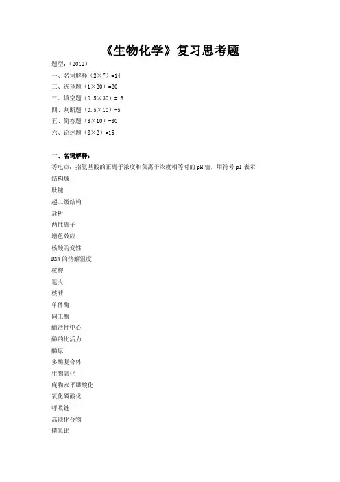2012《生物化学》总复习题