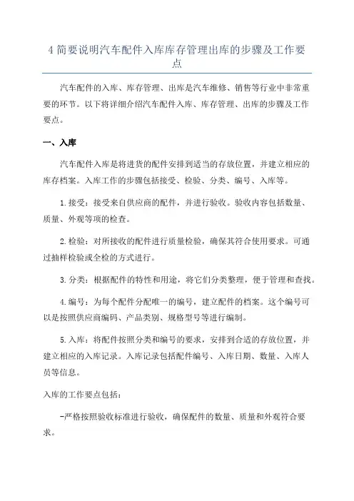 4简要说明汽车配件入库库存管理出库的步骤及工作要点