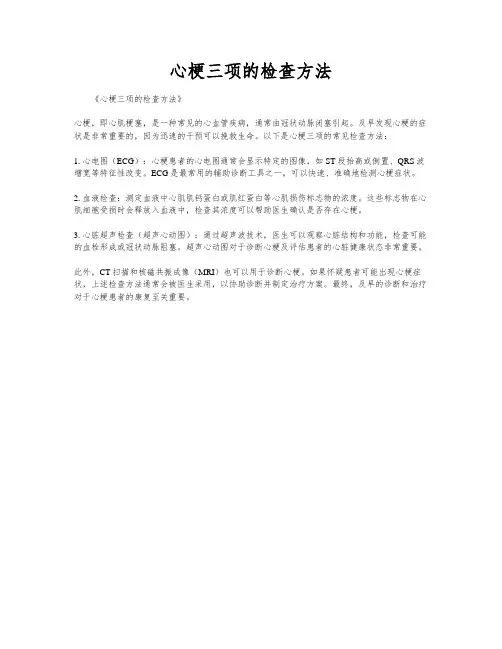 心梗三项的检查方法
