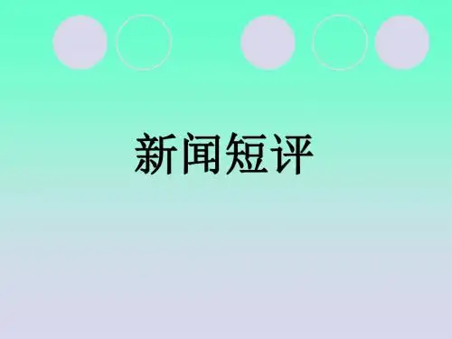 新闻短评