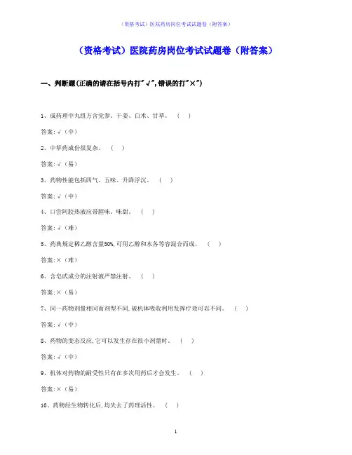 (资格考试)医院药房岗位考试试题卷(附答案)