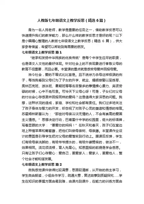 人教版七年级语文上教学反思（精选6篇）
