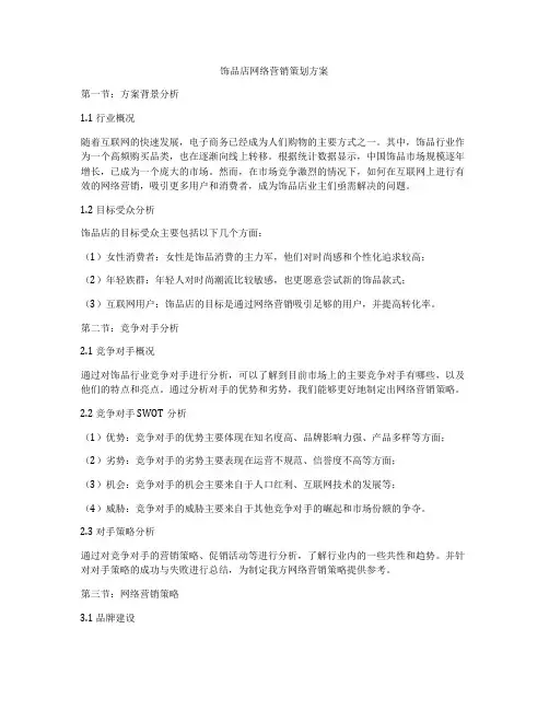 饰品店网络营销策划方案