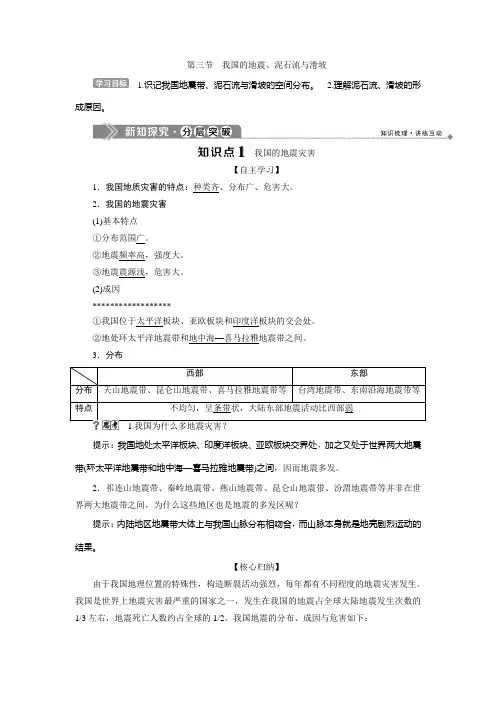 2019-2020学年湘教版地理选修五新素养同步学案：第二章 第三节 我国的地震、泥石流与滑坡 Word版含答案